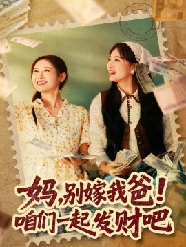 妈，别嫁我爸！咱们一起发财吧 重生后，我带我妈逆风翻盘全集