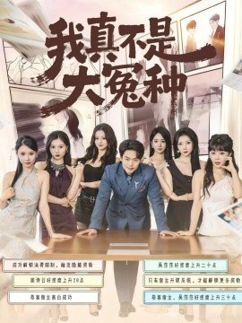 我真不是大冤种全集