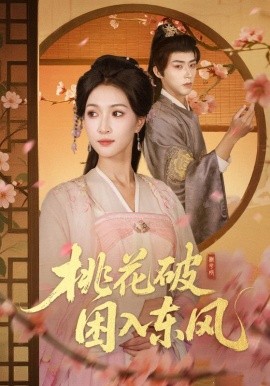 桃花破困入东风全集
