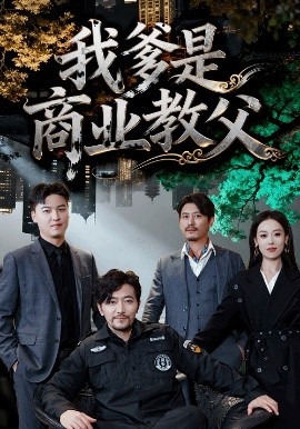 我爹是商业教父全集