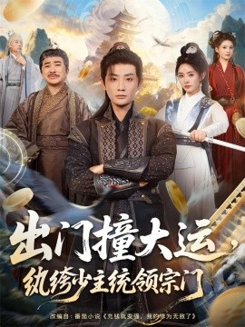 出门撞大运，纨绔少主统领宗门全集