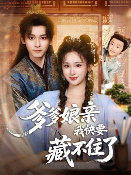 爹爹娘亲我快要藏不住了全集