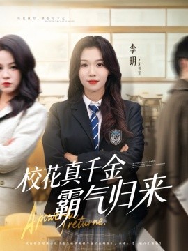 校花真千金霸气归来全集