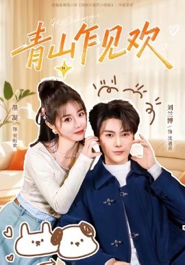 青山乍见欢 他的小欢喜全集