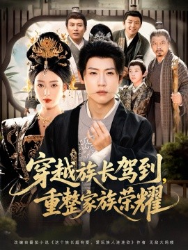 穿越族长驾到重整家族荣耀全集