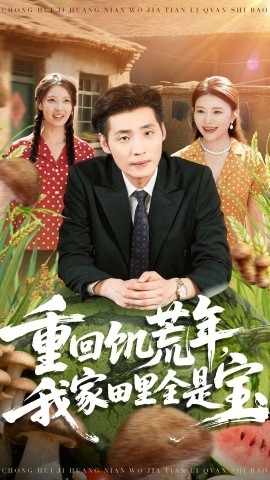 重回饥荒年，我家田里全是宝全集