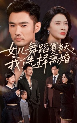 女儿舞蹈赛当天我选择离婚全集