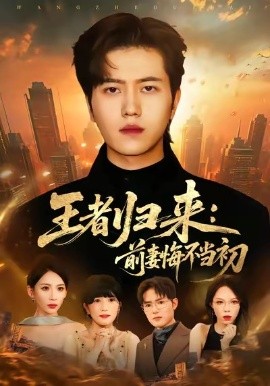 王者归来：前妻悔不当初全集