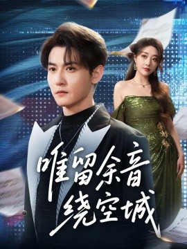 唯留余音绕空城全集