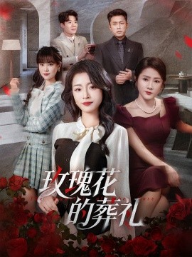 玫瑰花的葬礼全集