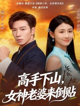 高手下山，女神老婆来倒贴全集