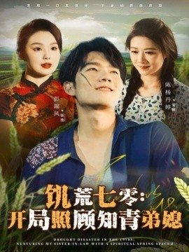饥荒七零：开局照顾知青弟媳全集