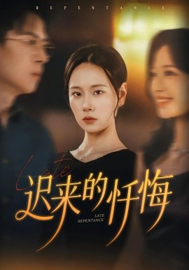 迟来的忏悔短剧全集