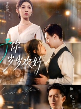 予你岁岁欢好全集