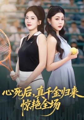 心死后真千金归来惊艳全场全集