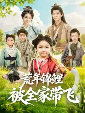 荒年锦鲤被全家带飞全集