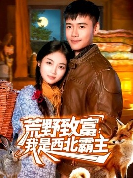 荒野致富：我是西北霸主全集