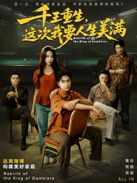 千王重生，这次我要人生美满 重回九零：掌牌局护妻女全集