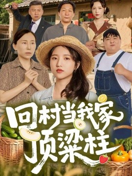 回村当我家顶梁柱全集