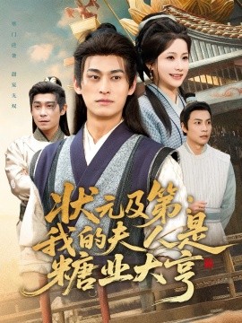 状元及第：我的夫人是糖业大亨全集