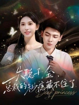 失聪千金，总裁的朱砂痣藏不住了全集