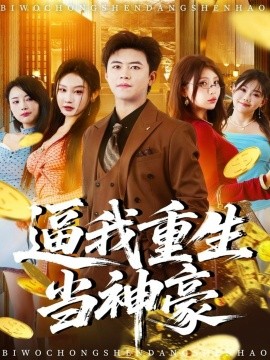 逼我重生当神豪全集