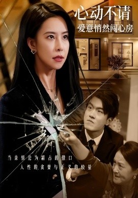 心动不请爱意悄然闯心房全集