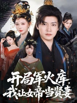 开局军火库，我让女帝当贤妻全集