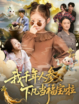 我千年人参下凡当福宝啦全集
