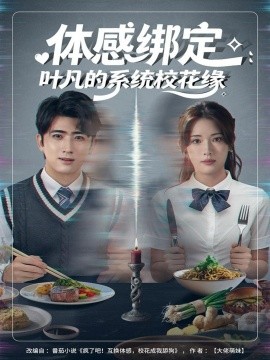 体感绑定：叶凡的系统校花缘全集
