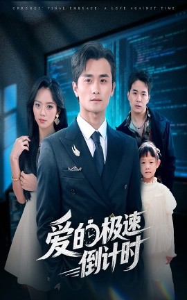 爱的极速倒计时全集