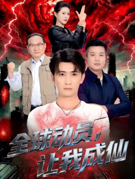 全球动员让我成仙全集