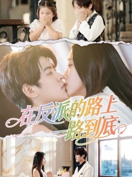 在反派的路上一路到底全集