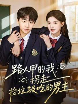 路人甲的我，拐走捡垃圾吃的男主全集