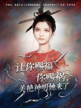 让你赐福你赐祸，美艳神明她来了全集
