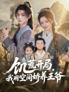 饥荒开局，我用空间娇养王爷全集