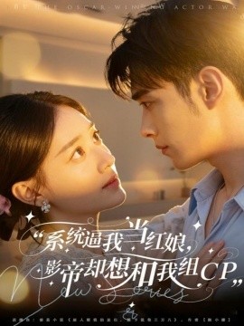 统逼我当红娘，影帝却想和我组CP全集