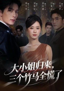 大小姐归来三个竹马全慌了全集