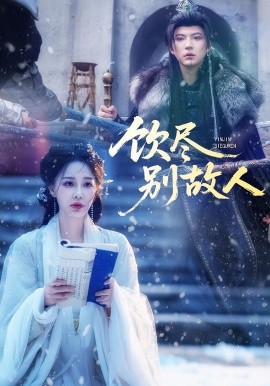 饮尽别故人全集