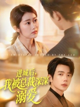 进城后，我被总裁深深溺爱全集