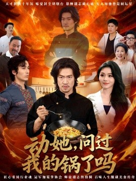 动她，问过我的锅了吗 这间小店，我罩的全集
