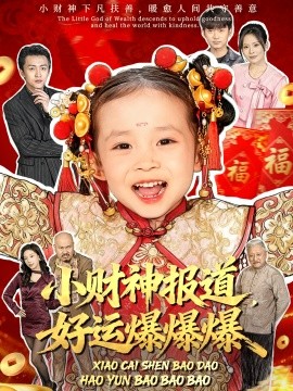 小财神报道，好运爆爆爆全集