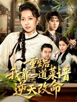 重生后，我靠一道菜谱逆天改命 真千金是厨神全集