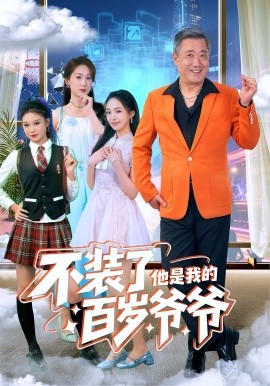 不装了他是我的百岁爷爷全集