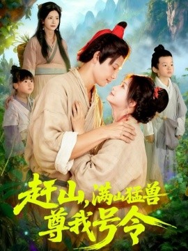 赶山，满山猛兽尊我号令全集