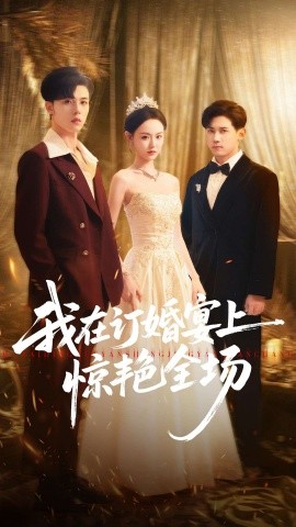 我在订婚宴上惊艳全场全集