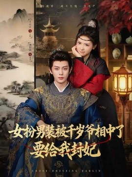 女扮男装被千岁爷相中了要给我封妃全集