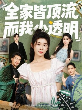 全家皆顶流，而我小透明全集