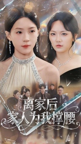 离家后家人为我撑腰全集