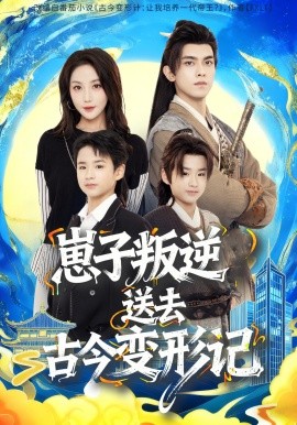 崽子叛逆送去古今变形记全集